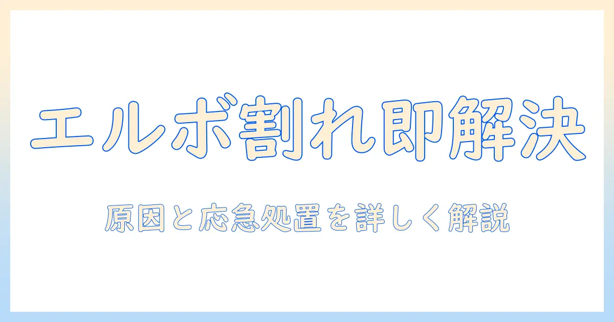 洗濯機のエルボが割れたときの対処法と交換ガイド