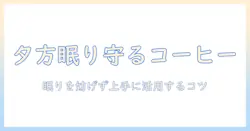 コーヒーと夕方以降の飲み方ガイド：眠りを妨げずに上手に活用するコツ