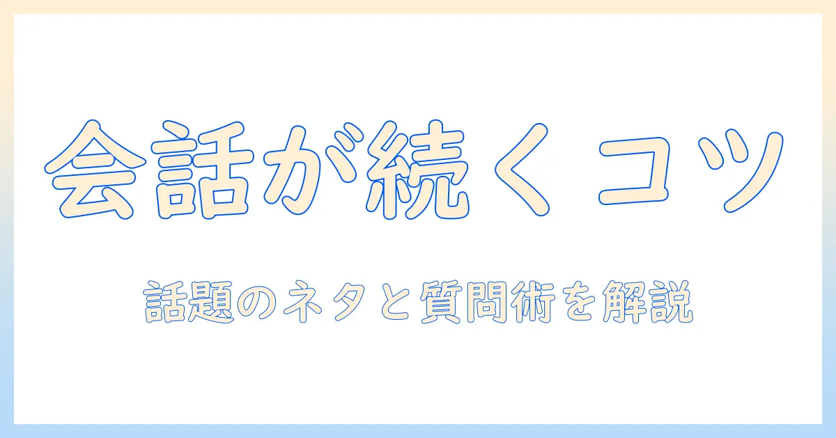 マッチングアプリ メッセージ 話題ないときの対処法｜話題のネタ一覧と会話のコツ