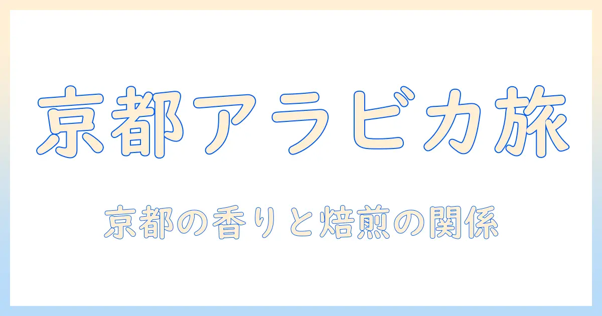 京都で味わう アラビカ コーヒーの魅力：ドリップとパックで楽しむ京都のコーヒー体験