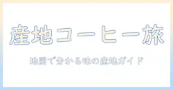 コーヒーの産地一覧を徹底解説:産地ごとの特徴とおすすめをわかりやすく紹介