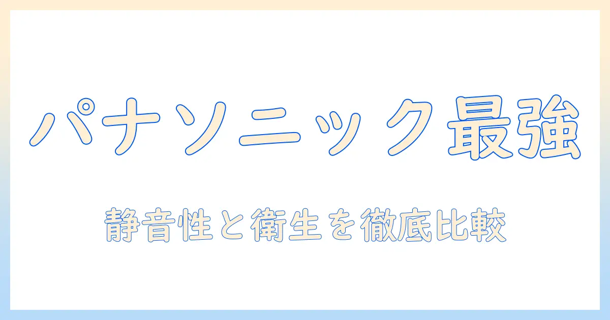 パナソニックの紙パック式掃除機 おすすめモデルを徹底解説｜選び方と比較