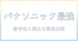 パナソニックの紙パック式掃除機 おすすめモデルを徹底解説|選び方と比較