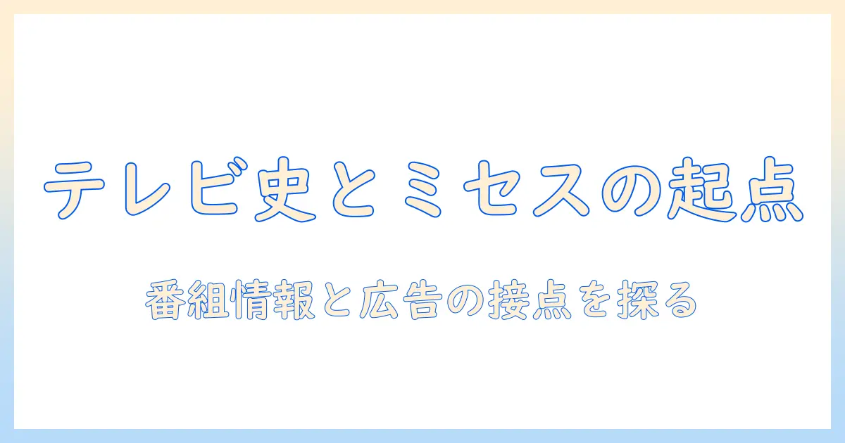 テレビとミセスはいつから始まったのか?テレビ史とミセス誌の関係を解説