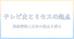 テレビとミセスはいつから始まったのか?テレビ史とミセス誌の関係を解説