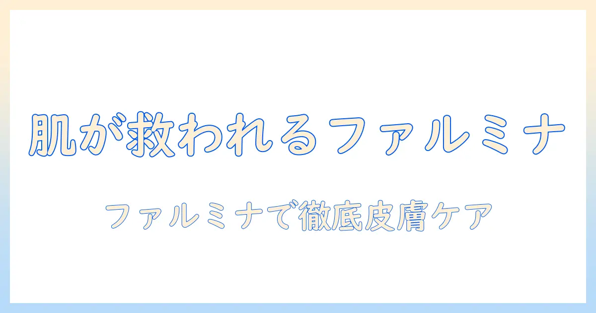 ファルミナのドッグフードで皮膚ケアを徹底する方法｜犬の肌トラブルを抑えるポイントと選び方