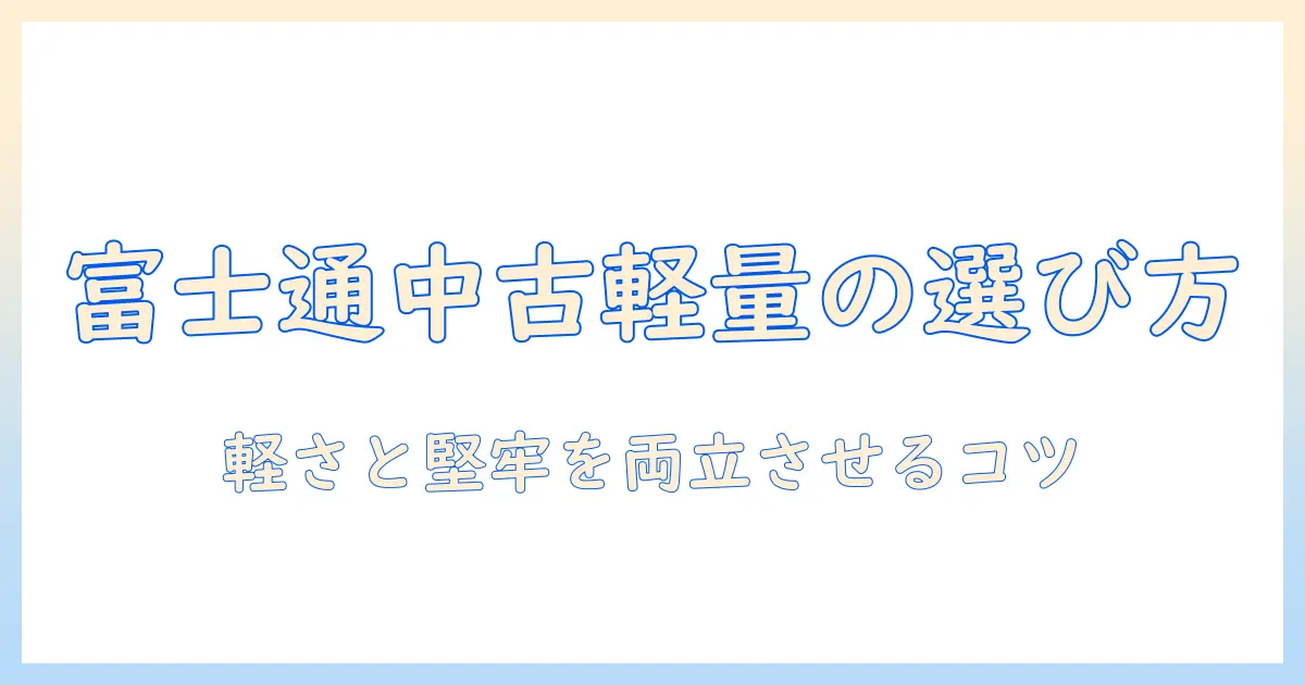 富士通の中古ノートパソコンを徹底解説｜軽量モデルの選び方とおすすめポイント