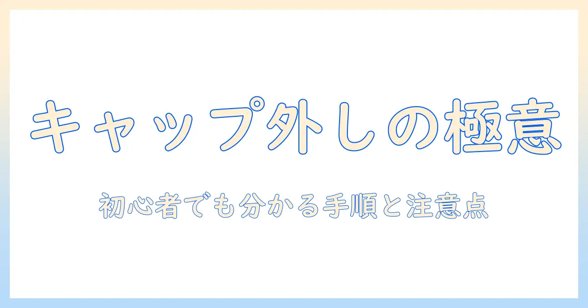 エルゴトロンのモニターアームのキャップの外し方を解説!初心者でも分かる手順と注意点