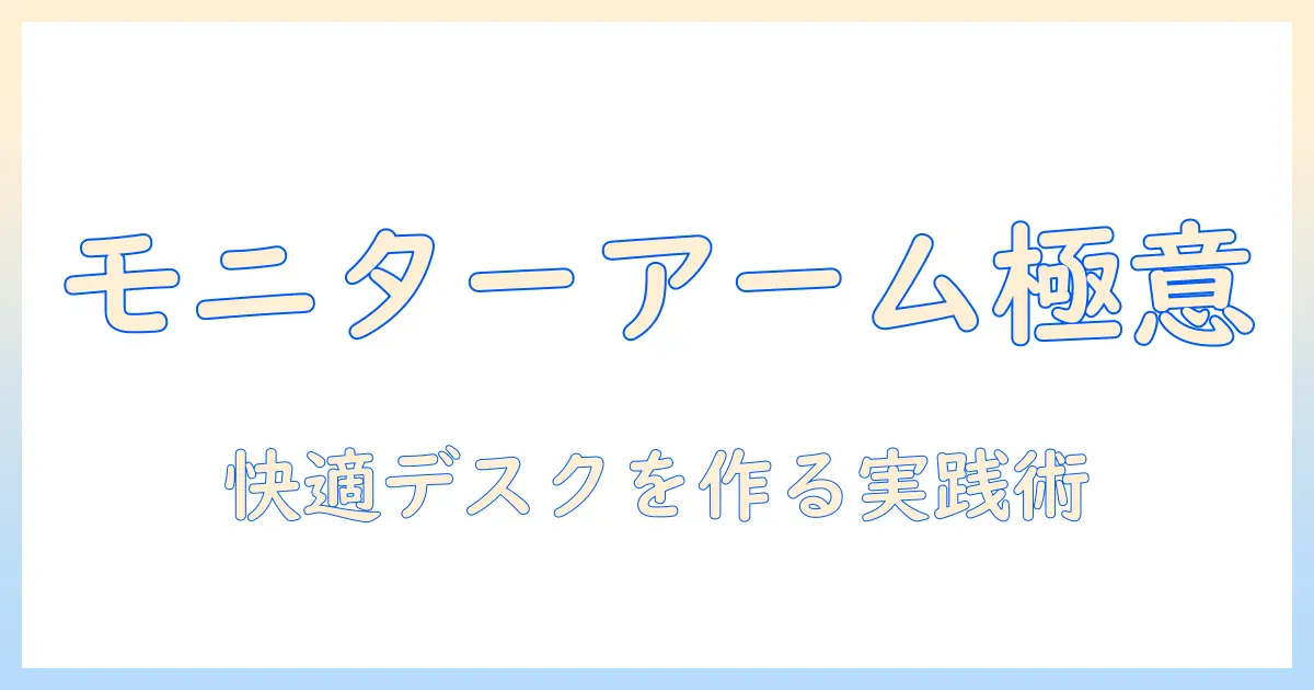 モニターアームの選び方と添え木の使い方|快適なデスク環境を作る実践ガイド