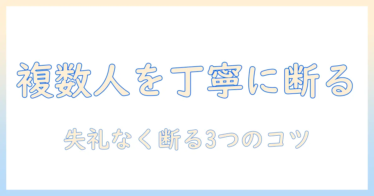 マッチングアプリ 複数人 断り方の基本と実践ガイド：失礼なく丁寧に断る3つのポイント