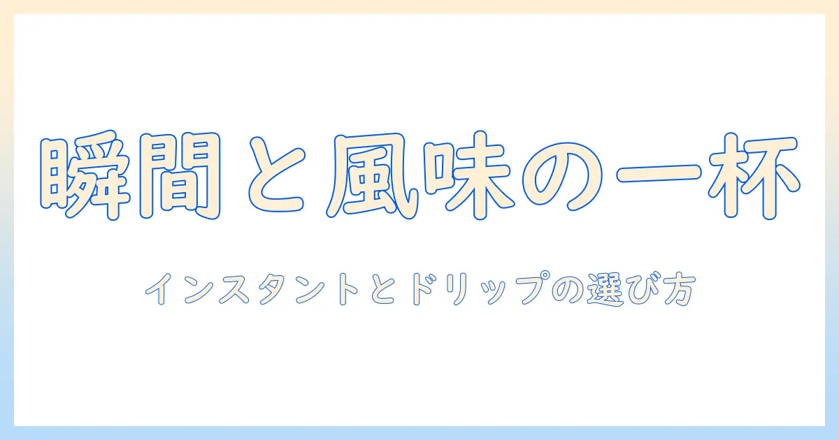 コーヒーの入れ方を徹底解説!インスタントとドリップの違いと選び方