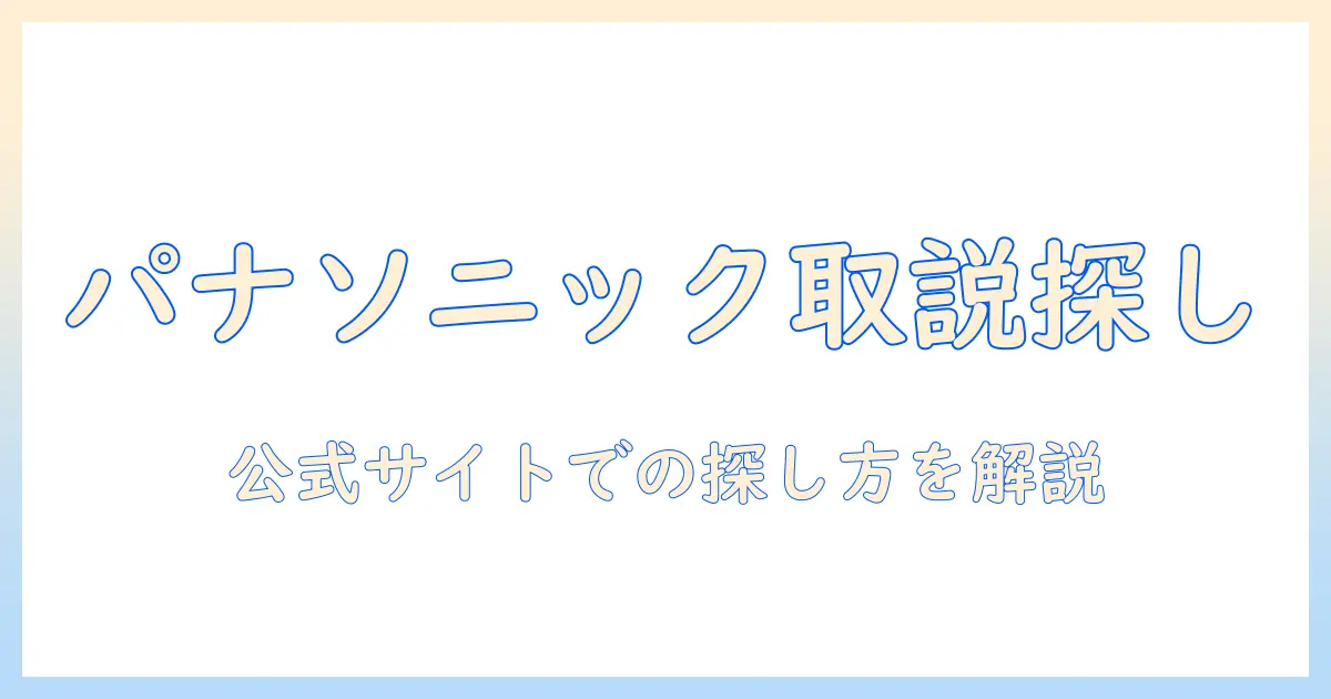 panasonic 掃除機のコードレスモデルの取扱説明書を探すときのポイントとダウンロード方法