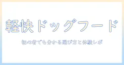 ペロリとコが教えるライトなドッグフードをお試し体験!初心者にも分かる選び方ガイド