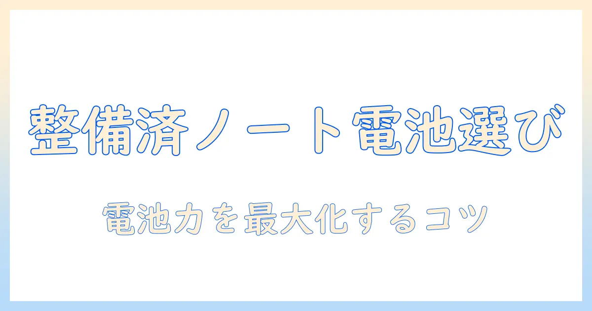 amazonで整備済み品のノートパソコンを選ぶときのバッテリーを重視したガイド