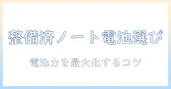 amazonで整備済み品のノートパソコンを選ぶときのバッテリーを重視したガイド