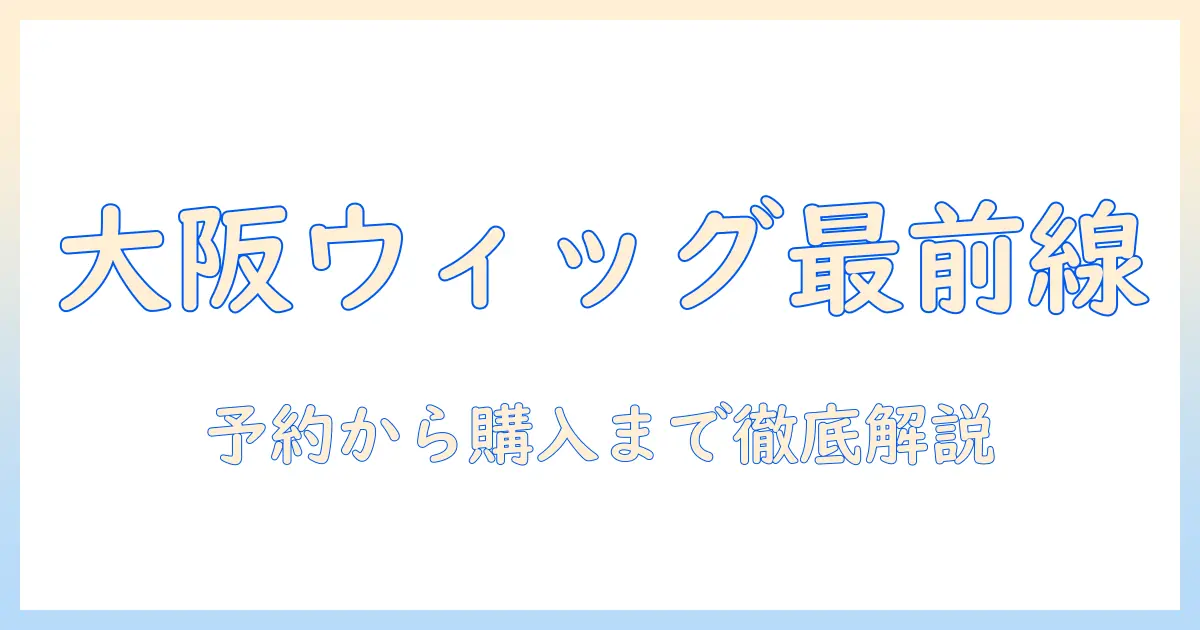 大阪のアシスト ウィッグ店舗を徹底解説｜購入までの流れとおすすめポイント