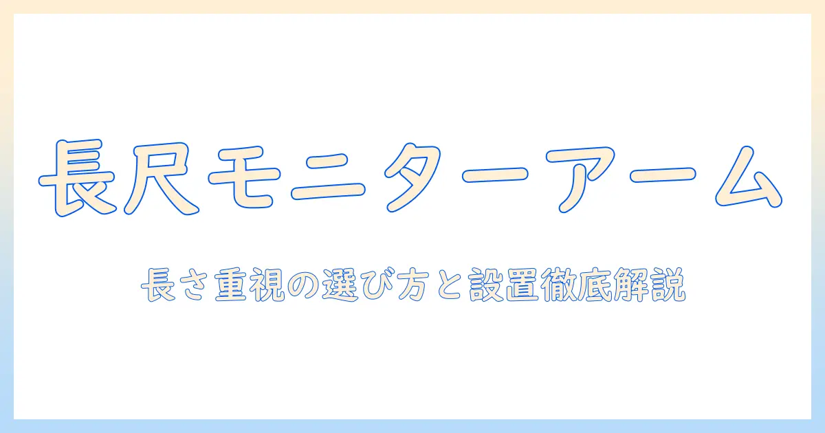 モニターアームのポール式ロングタイプを徹底解説—長さを重視した選び方と設置ガイド