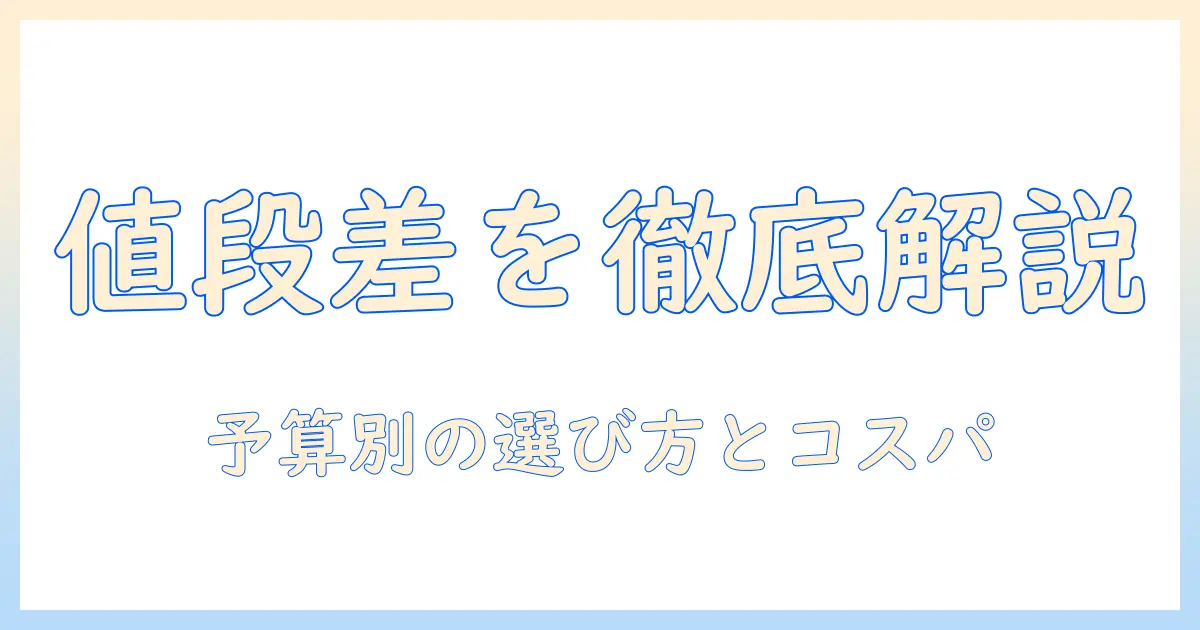 ノートパソコンの値段の違いを徹底解説:予算別の選び方とコスパ比較