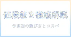 ノートパソコンの値段の違いを徹底解説:予算別の選び方とコスパ比較