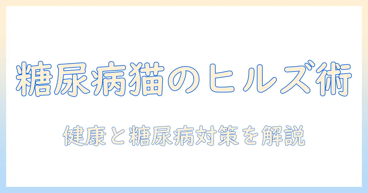 猫の糖尿病ケアに役立つキャットフード選び: ヒルズを中心に猫の健康と糖尿病対策を解説