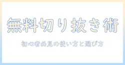 写真の人物を無料で切り抜くアプリの選び方と使い方：初心者でも簡単にできる無料アプリ解説