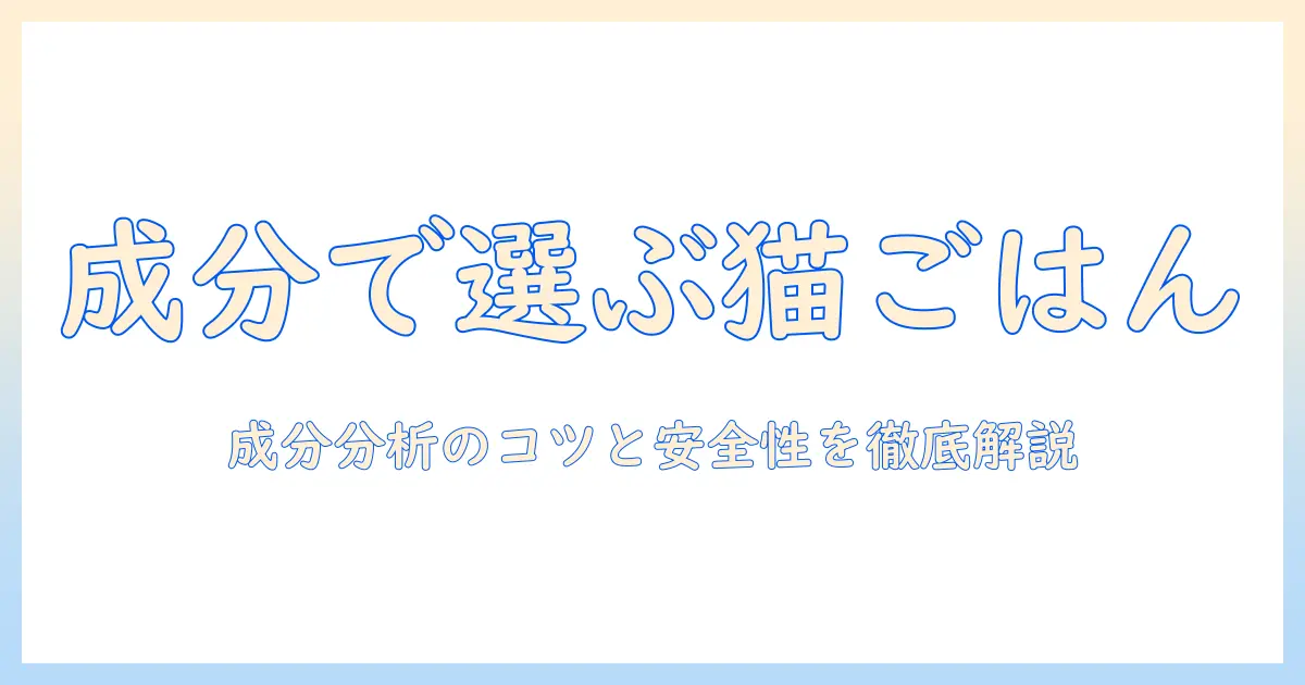 キャットフードと成分分析を使って選ぶ方法|成分分析のポイントと安全性を徹底解説