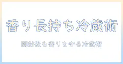 コーヒーの粉を冷蔵庫で保存する期間とコツを解説：風味を長く保つ保存術