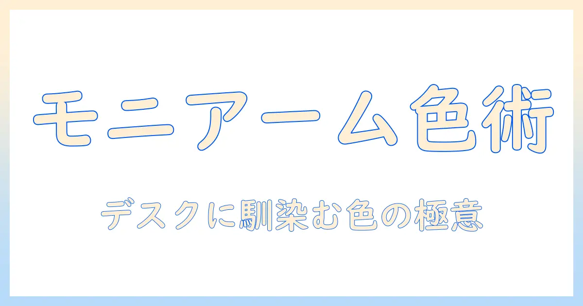 モニターアーム 色 おすすめ:デスクに合わせるカラー別ガイドと選び方