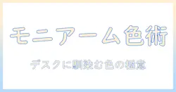 モニターアーム 色 おすすめ:デスクに合わせるカラー別ガイドと選び方