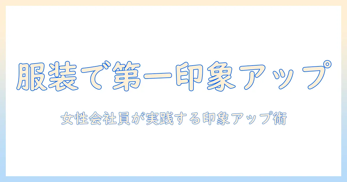 マッチングアプリ 服装 ダサいを回避するコツ｜女性の会社員が実践する第一印象アップ術