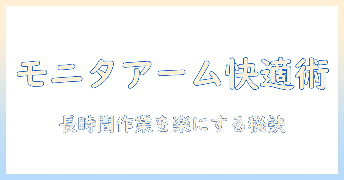 モニターアームの位置決めガイド:長時間の作業を快適にする基本とコツ