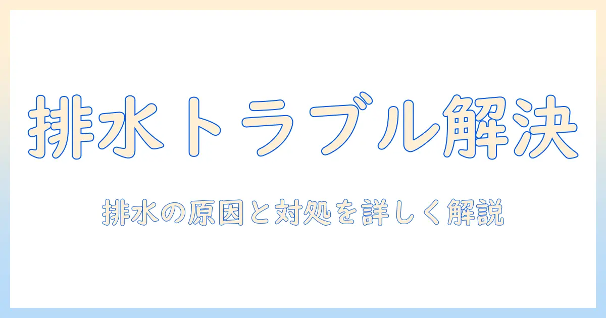 洗濯機の内部で排水できない原因と対処法