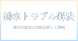 洗濯機の内部で排水できない原因と対処法