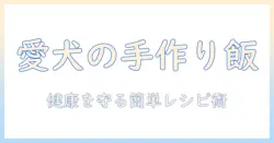ドッグフードの手作りレシピとトッピングアイデア：愛犬の健康を守る簡単ガイド