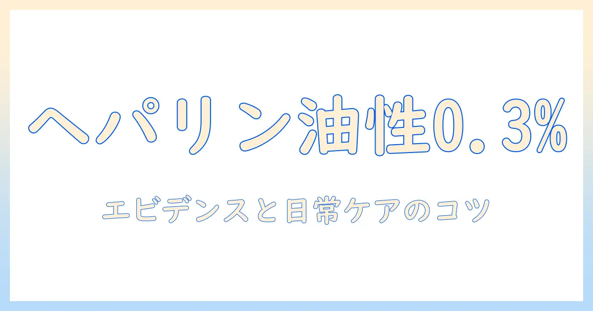手荒れ対策の新基準: ヘパリン 類似 物質 油性 クリーム 0.3% の効果と選び方
