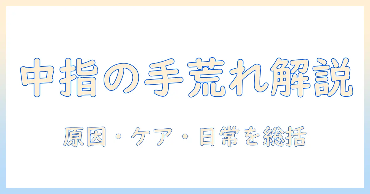 右手の中指に現れる手荒れとスピリチュアルの意味を解く:原因・ケア・日常対策