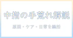 右手の中指に現れる手荒れとスピリチュアルの意味を解く：原因・ケア・日常対策