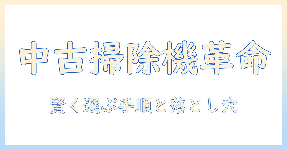 掃除機を中古で激安に手に入れる方法|初心者でもわかる賢い選び方