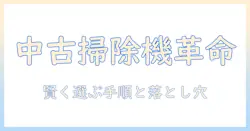 掃除機を中古で激安に手に入れる方法|初心者でもわかる賢い選び方