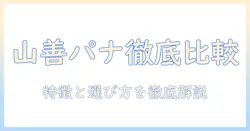 電気毛布徹底比較：山善とパナソニックの特徴とおすすめモデルを紹介