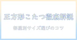 ニトリの正方形のこたつテーブルを徹底解説|サイズ選びとおすすめポイント