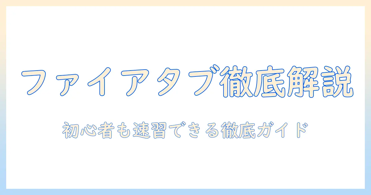 ファイア タブレットのおすすめと設定ガイド