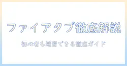 ファイア タブレットのおすすめと設定ガイド