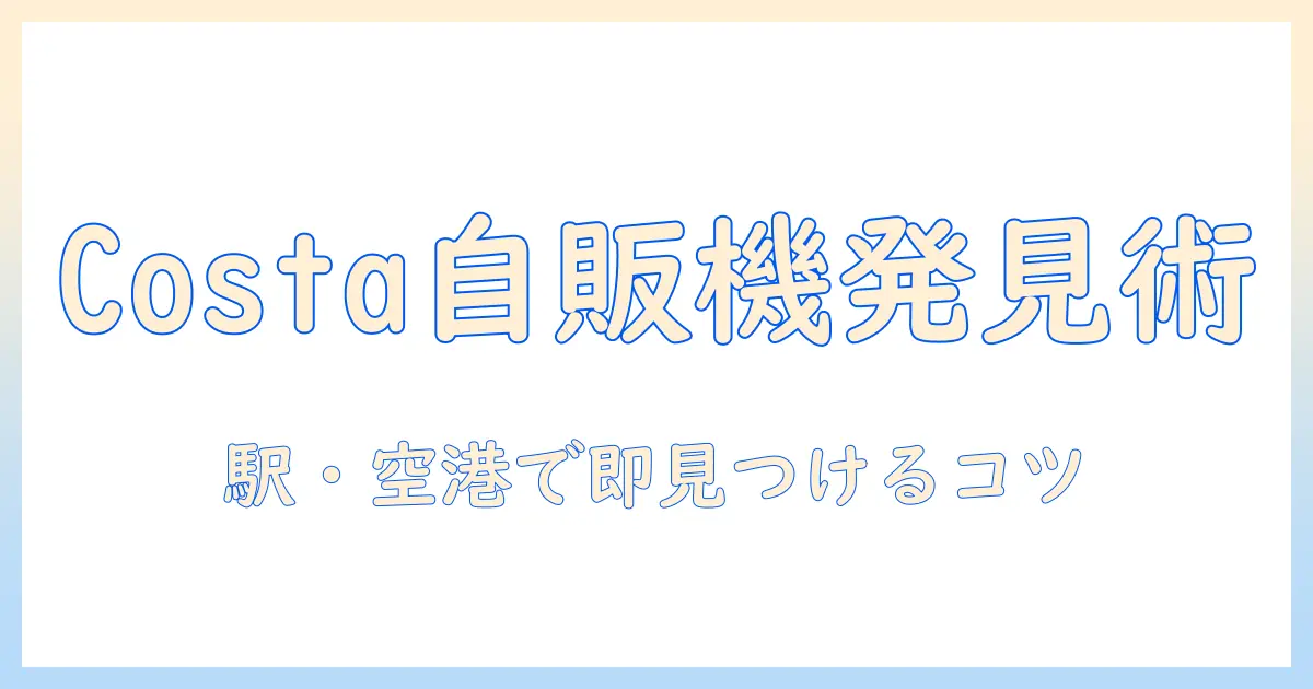 コスタのコーヒーを自販機で見つける場所ガイド