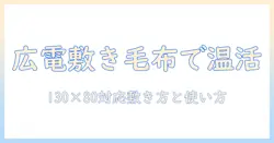 広電(koden)の電気毛布敷き 130×80cmで暖かく眠るための選び方と使い方