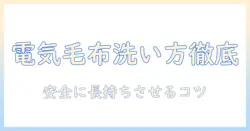 アイリスオーヤマの電気毛布の洗い方を徹底解説｜正しい洗い方と注意点