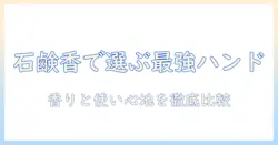 人気のハンドクリームを石鹸の香りで選ぶ!使い心地と香りの魅力を徹底比較