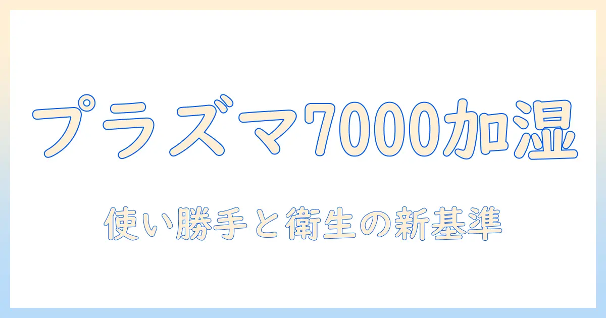 シャープ プラズマクラスター7000 加湿器 hv-t75-w プレミアムホワイトを徹底解説:機能・使い勝手・選び方