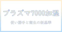 シャープ プラズマクラスター7000 加湿器 hv-t75-w プレミアムホワイトを徹底解説:機能・使い勝手・選び方