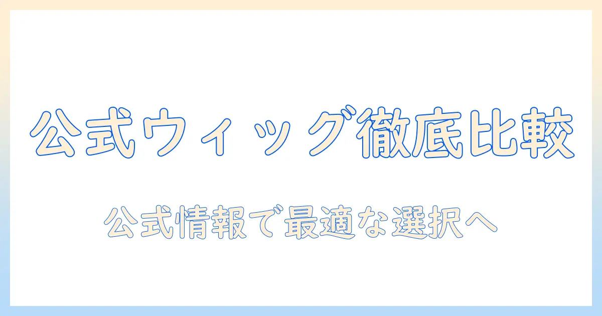 amazon で買える メンズ ウィッグ｜公式 サイトの情報を徹底比較して購入を最適化する方法